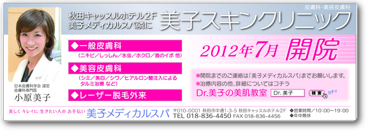 7/2美子スキンクリニック開院 7/2美子スキンクリニック開院